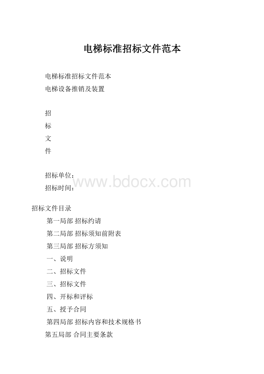 电梯标准招标文件范本.docx_第1页