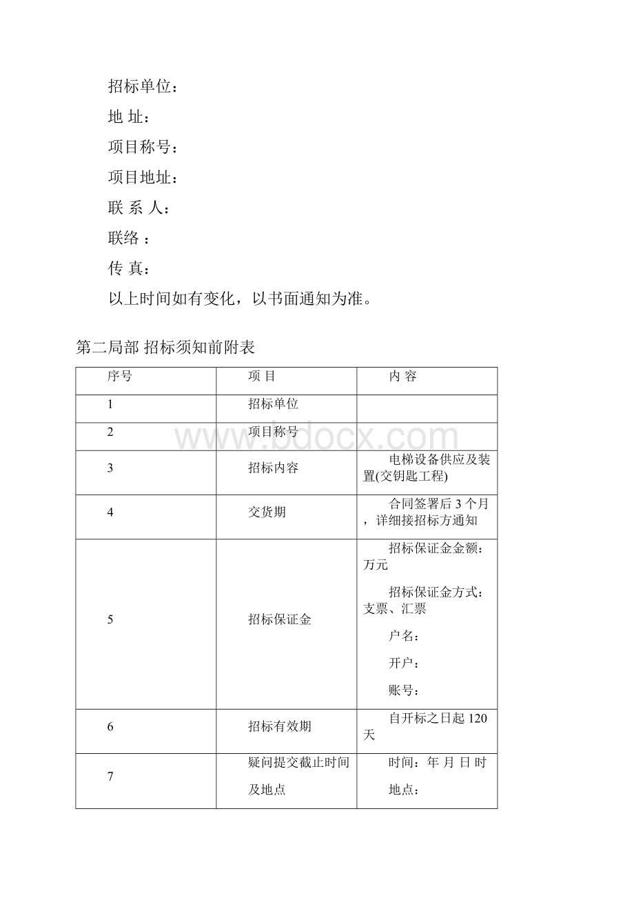 电梯标准招标文件范本.docx_第3页