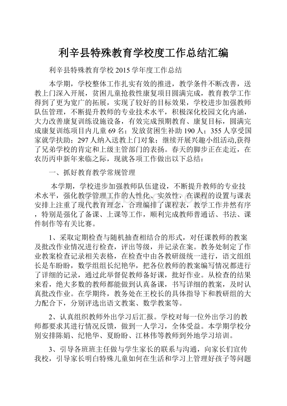 利辛县特殊教育学校度工作总结汇编.docx