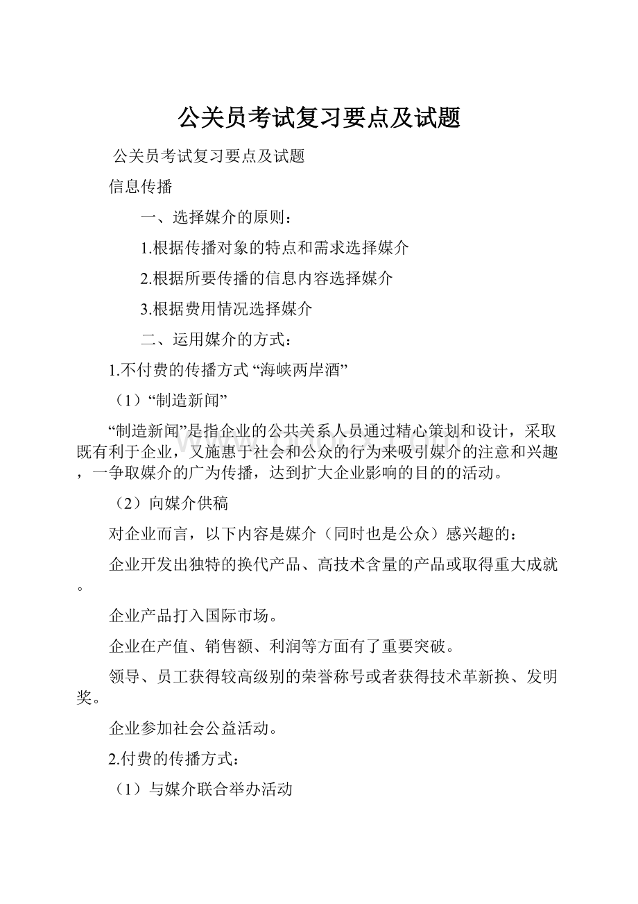 公关员考试复习要点及试题.docx