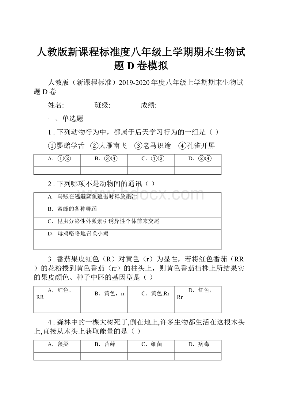 人教版新课程标准度八年级上学期期末生物试题D卷模拟.docx_第1页