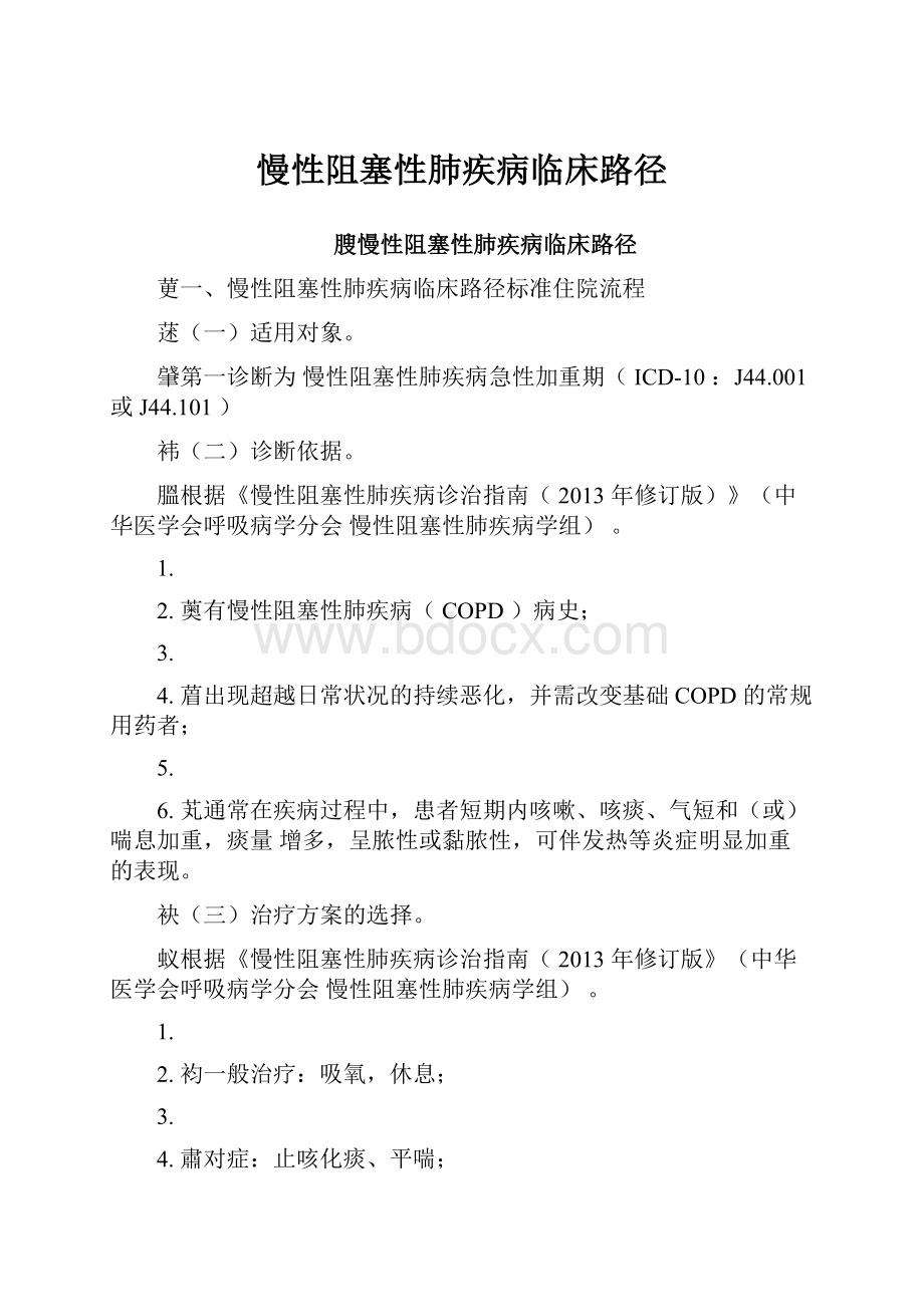 慢性阻塞性肺疾病临床路径.docx_第1页