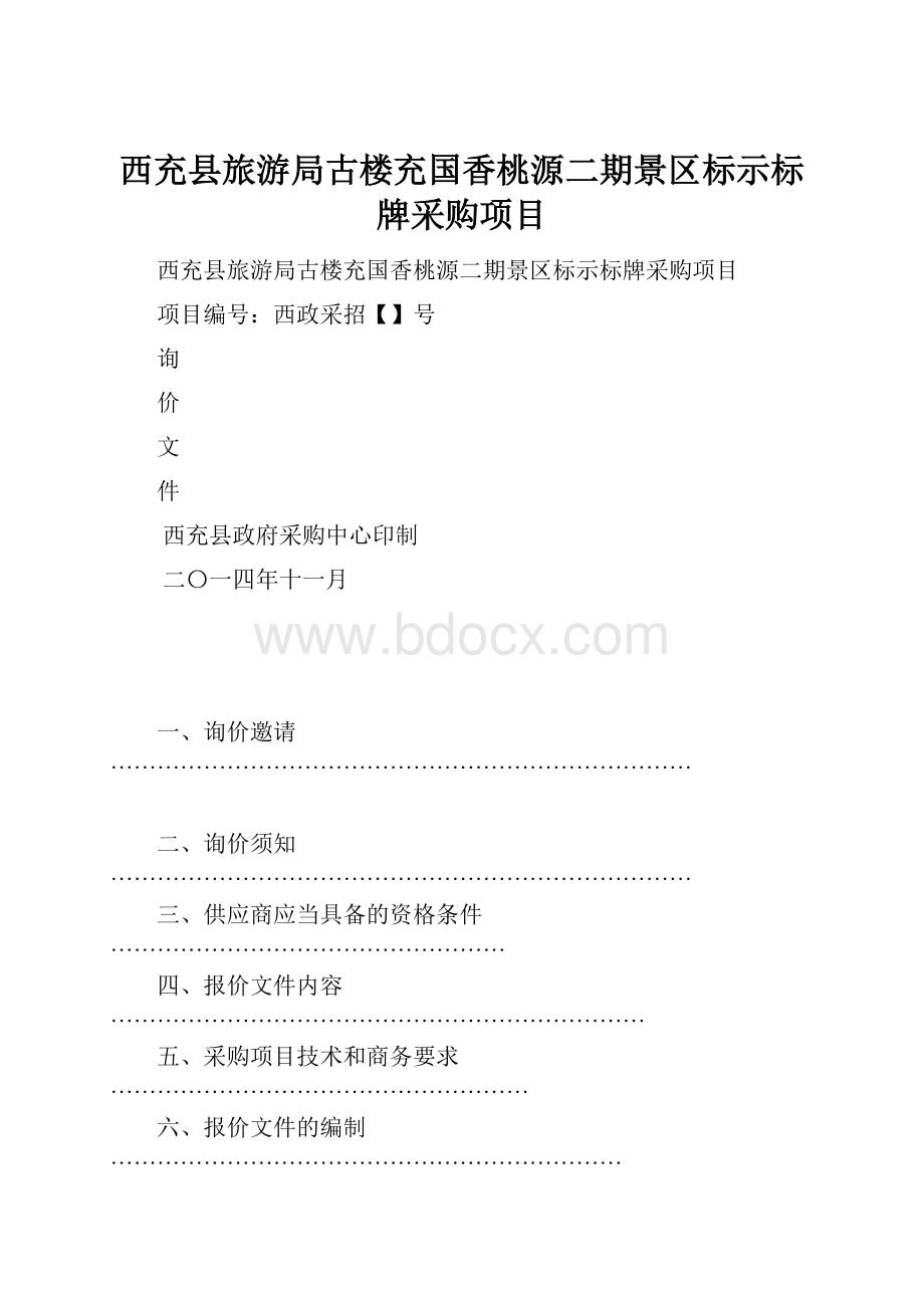 西充县旅游局古楼充国香桃源二期景区标示标牌采购项目.docx_第1页