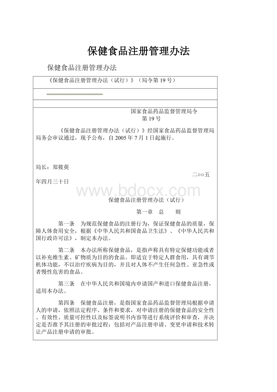 保健食品注册管理办法.docx