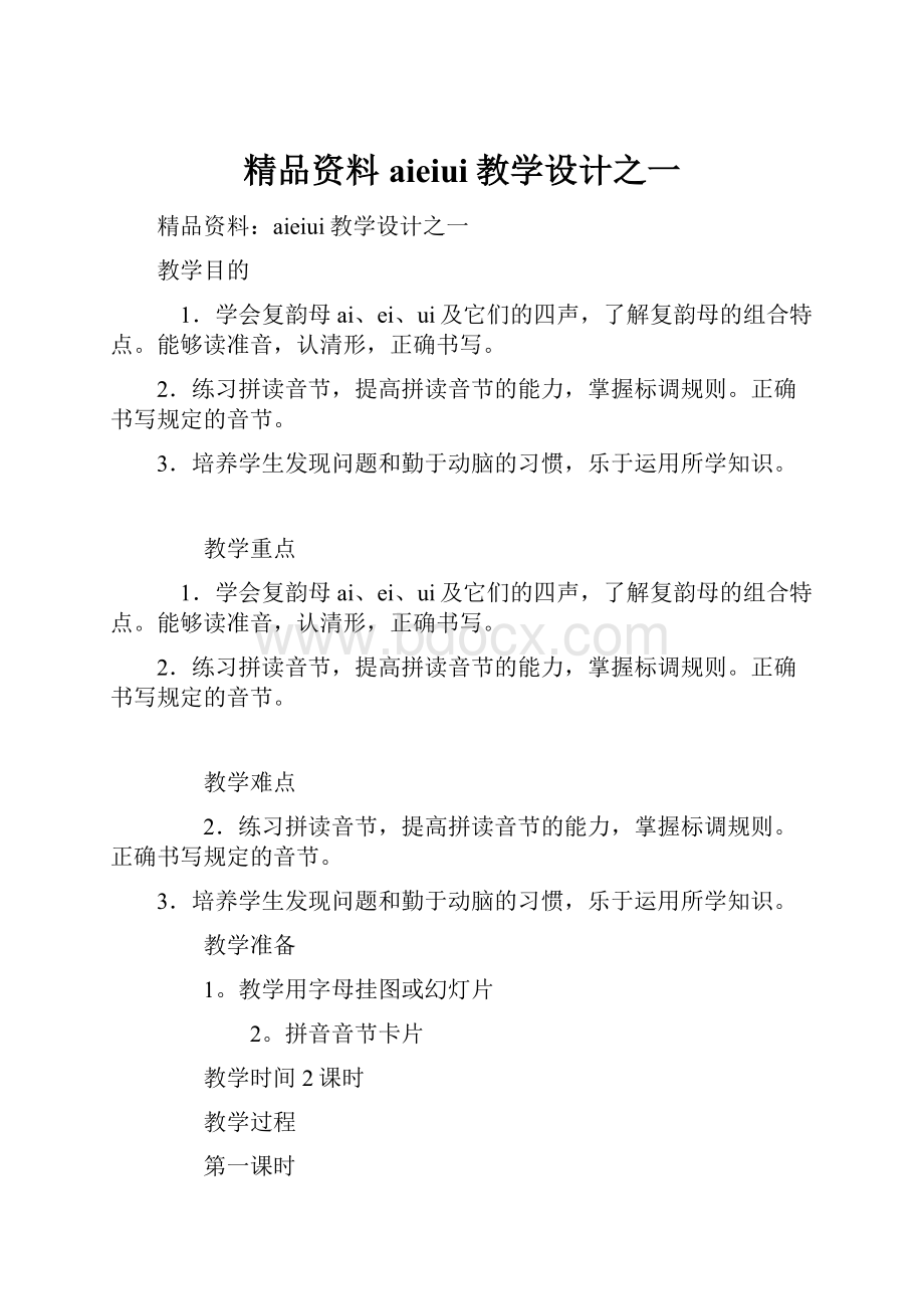 精品资料aieiui教学设计之一.docx