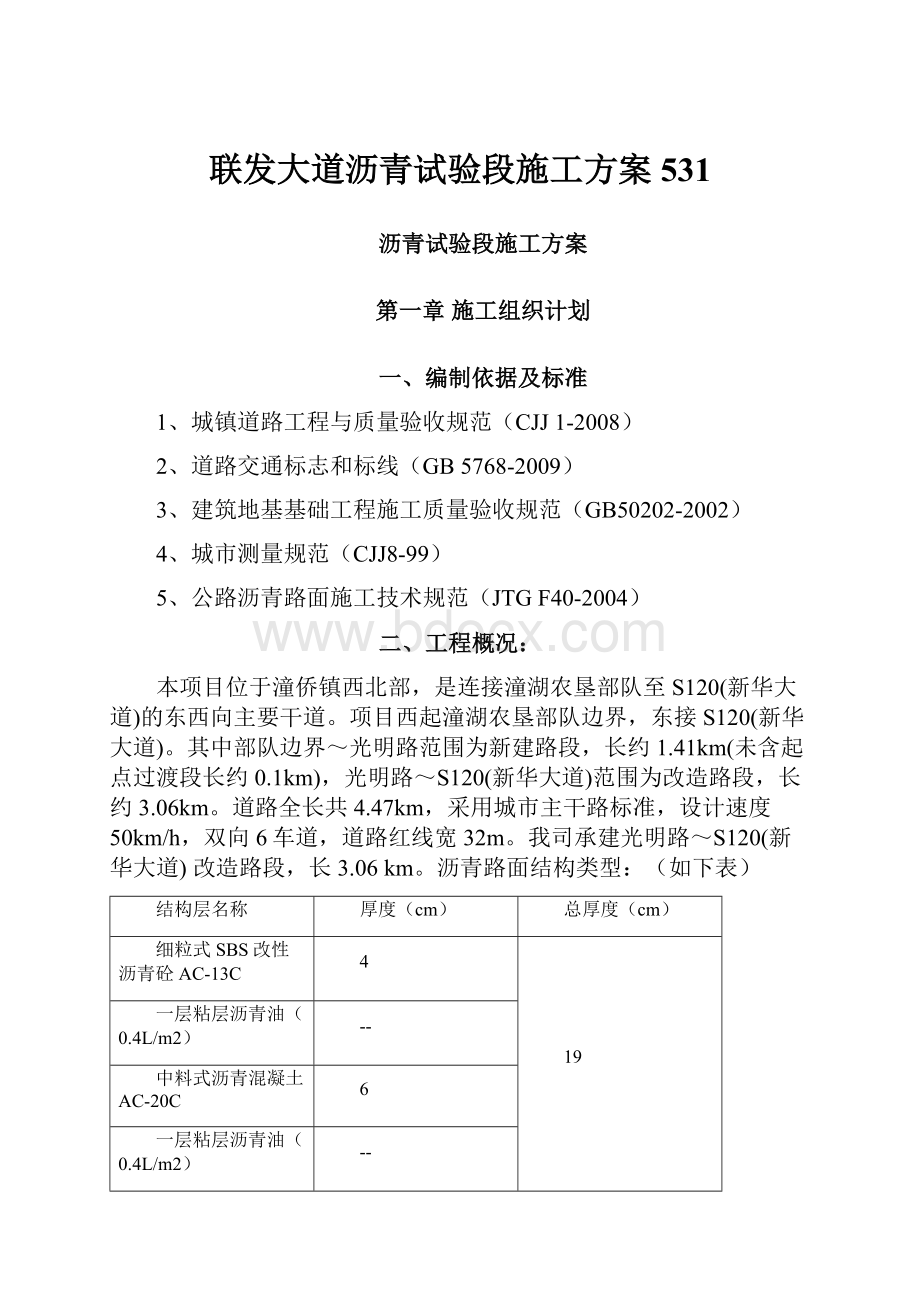 联发大道沥青试验段施工方案531.docx_第1页