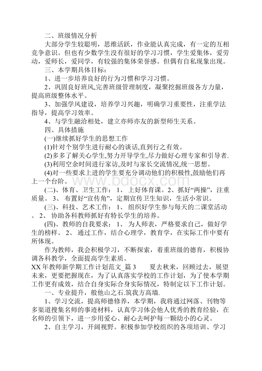 XX年教师新学期工作计划1.docx_第3页