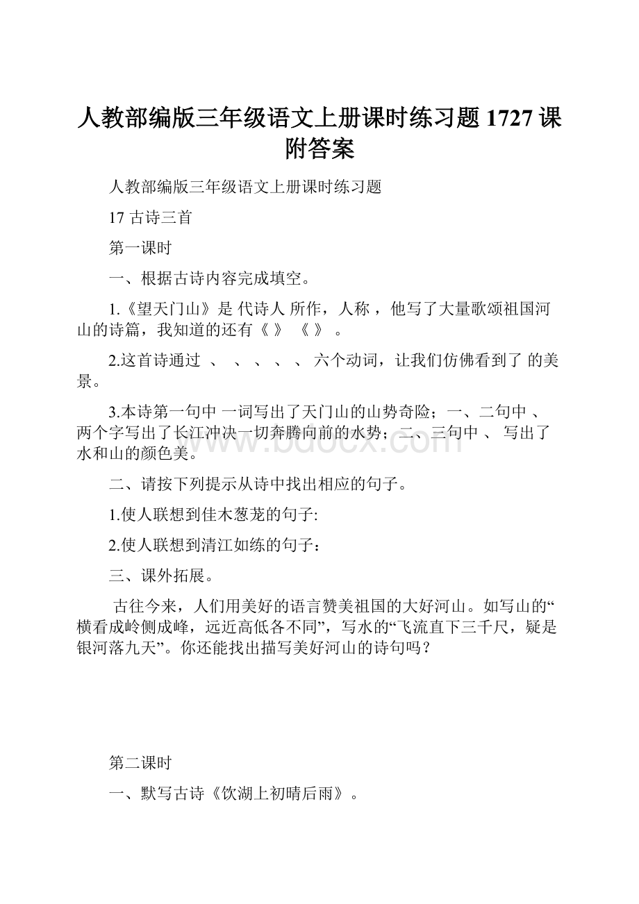 人教部编版三年级语文上册课时练习题1727课附答案.docx_第1页