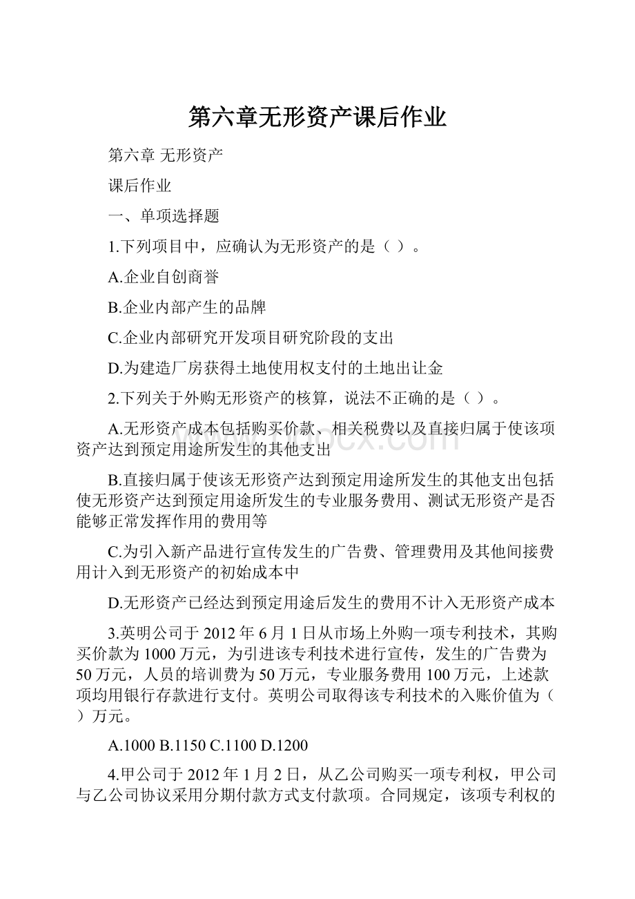 第六章无形资产课后作业.docx