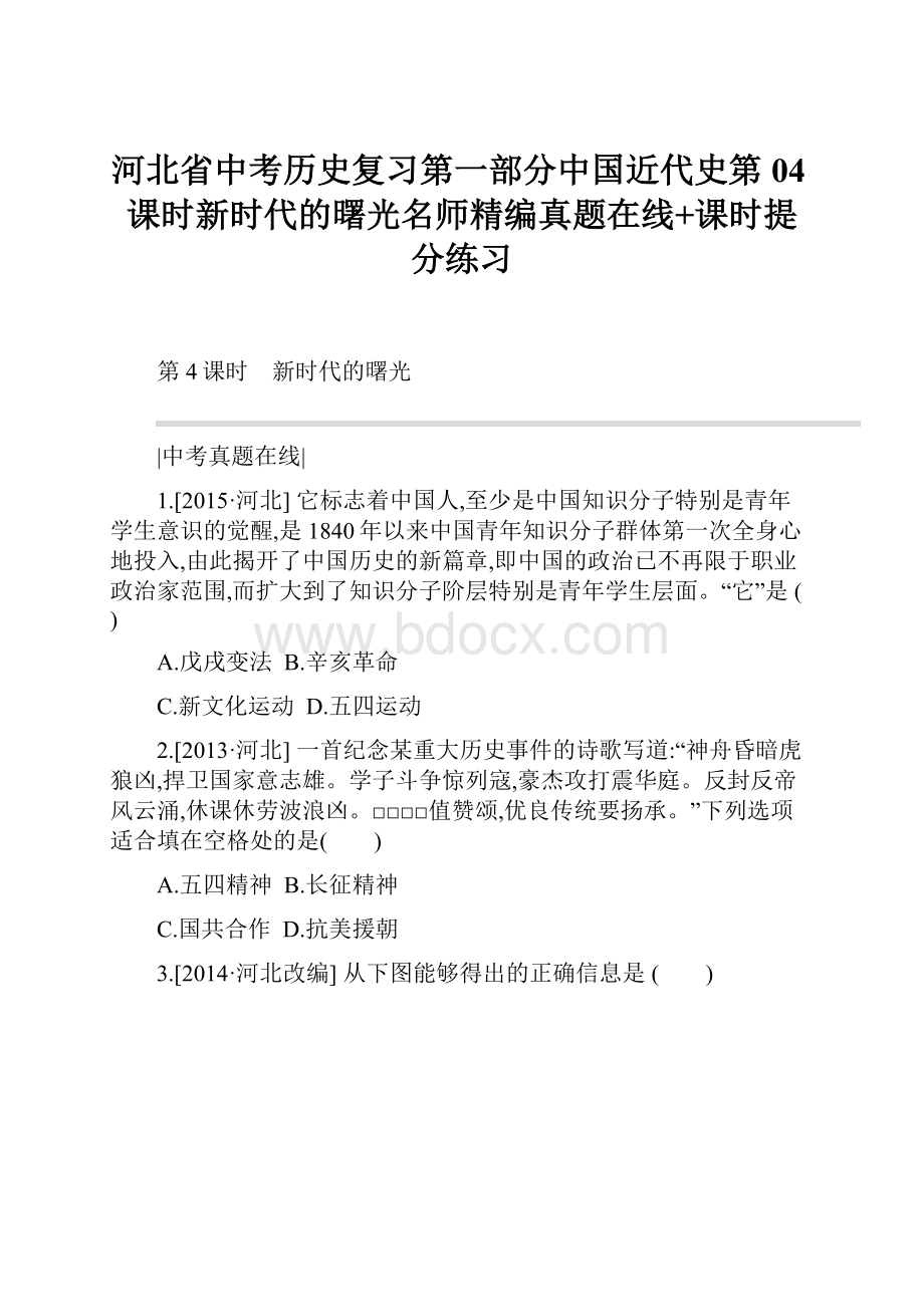 河北省中考历史复习第一部分中国近代史第04课时新时代的曙光名师精编真题在线+课时提分练习.docx