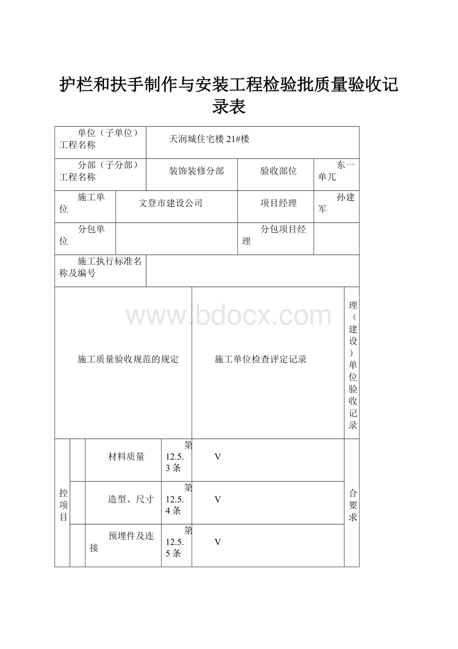 护栏和扶手制作与安装工程检验批质量验收记录表.docx