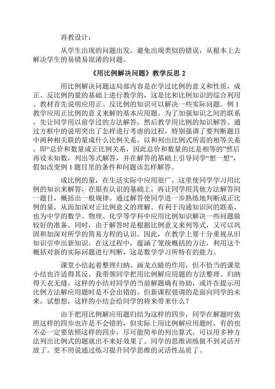 《用比例解决问题》教学反思.docx_第2页