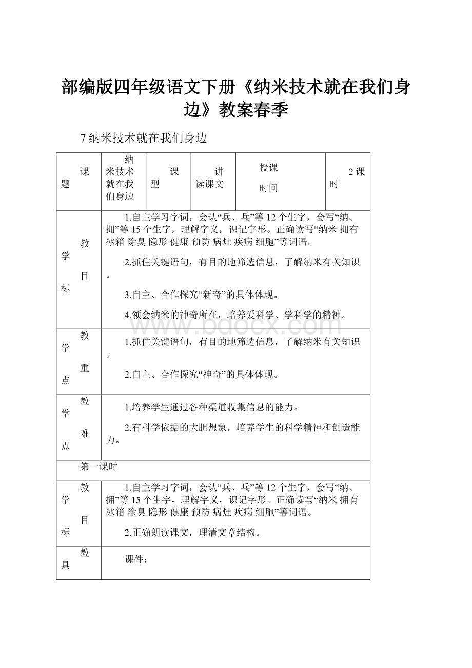 部编版四年级语文下册《纳米技术就在我们身边》教案春季.docx_第1页