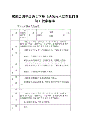 部编版四年级语文下册《纳米技术就在我们身边》教案春季.docx