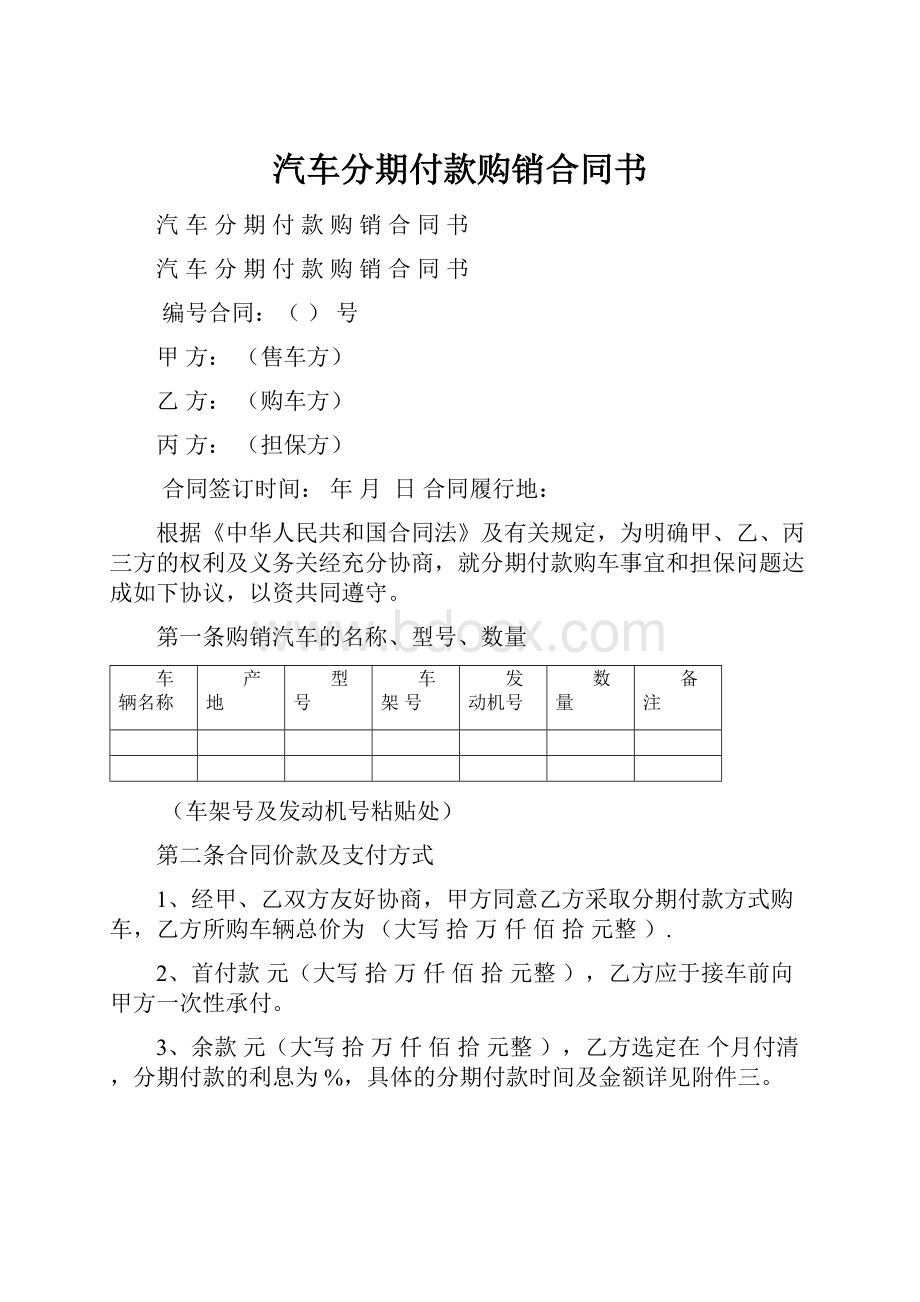 汽车分期付款购销合同书.docx_第1页