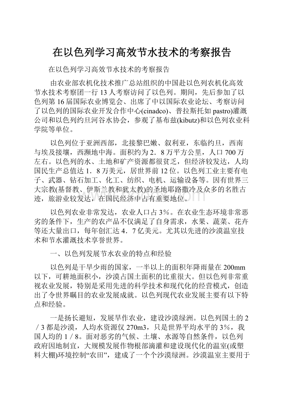 在以色列学习高效节水技术的考察报告.docx