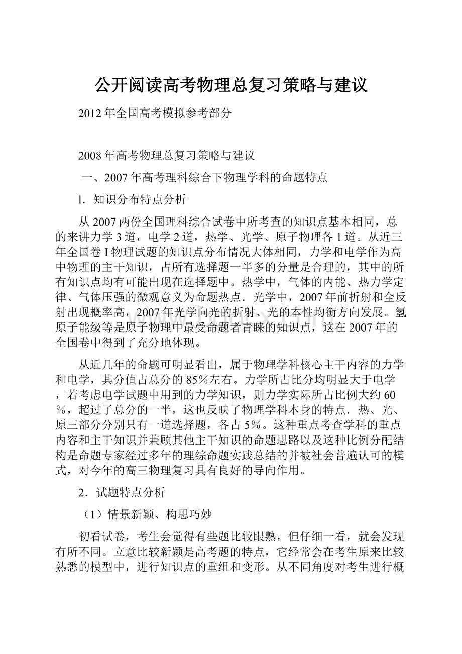 公开阅读高考物理总复习策略与建议.docx