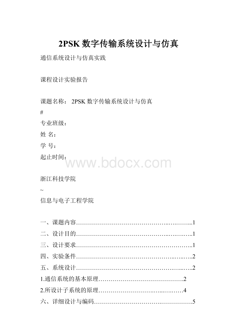 2PSK数字传输系统设计与仿真.docx