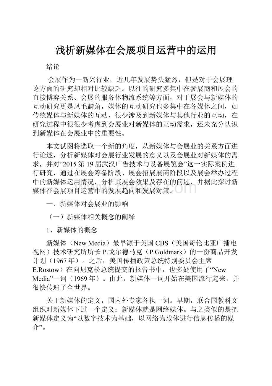 浅析新媒体在会展项目运营中的运用.docx_第1页