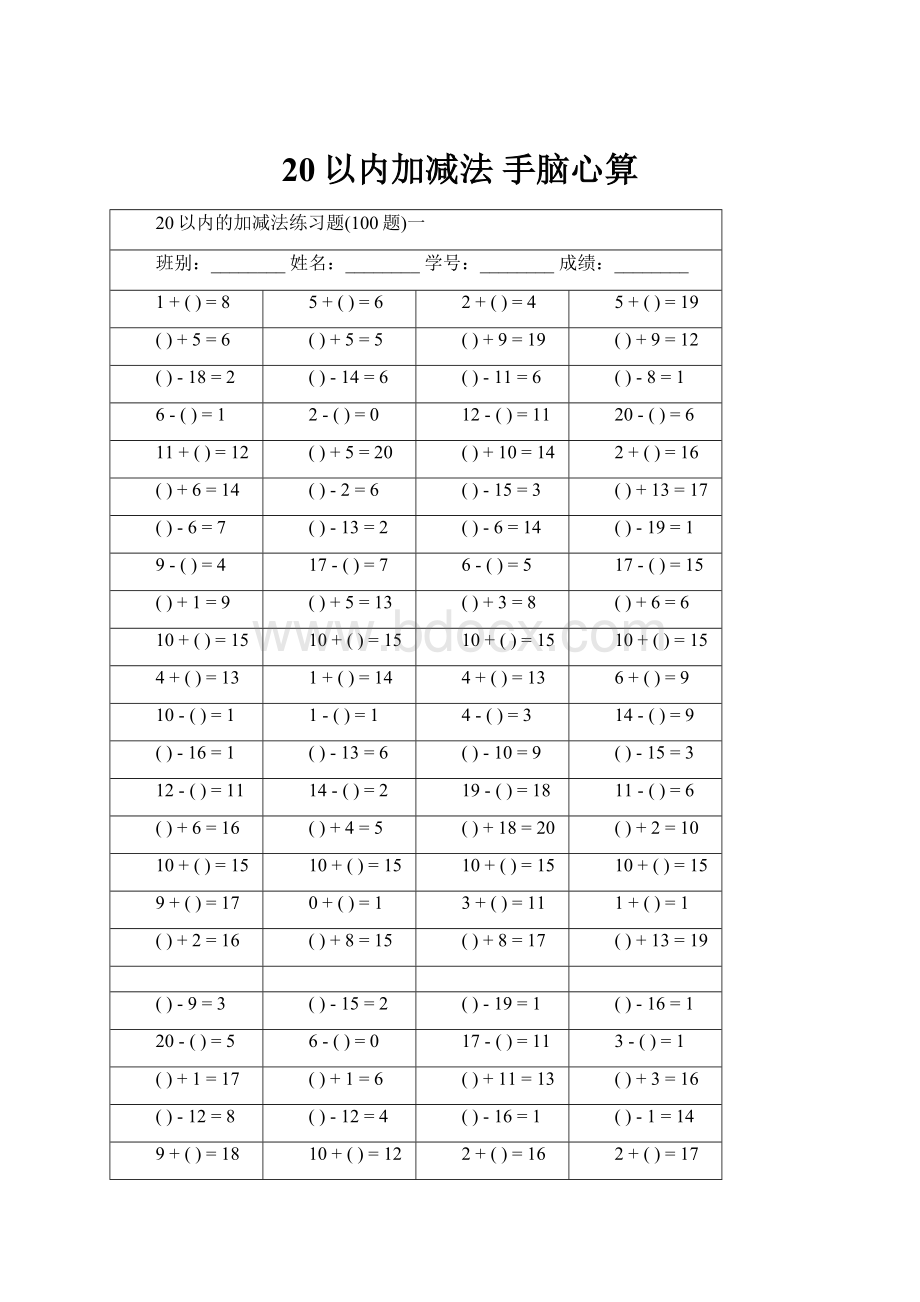 20以内加减法 手脑心算.docx