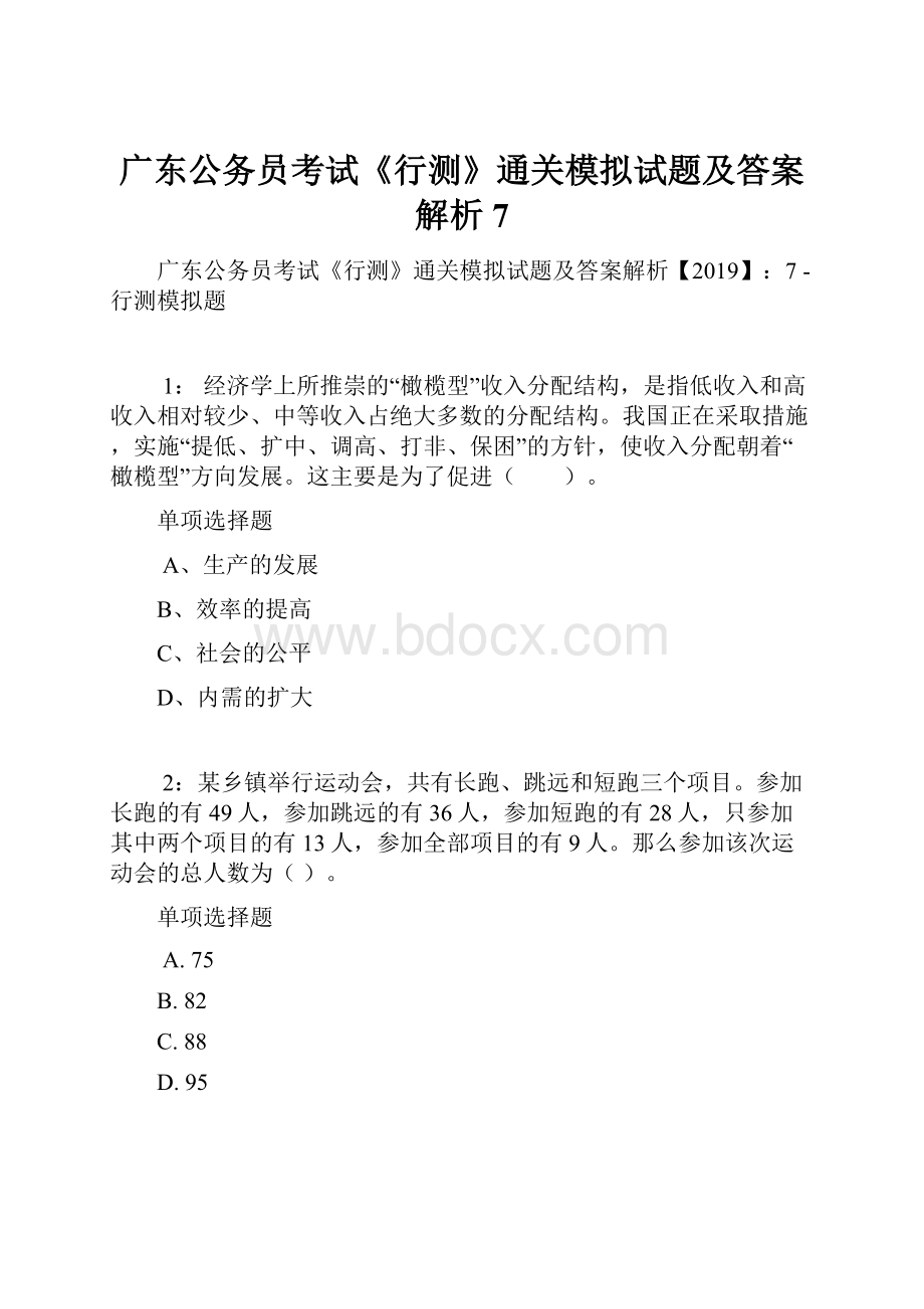 广东公务员考试《行测》通关模拟试题及答案解析7.docx