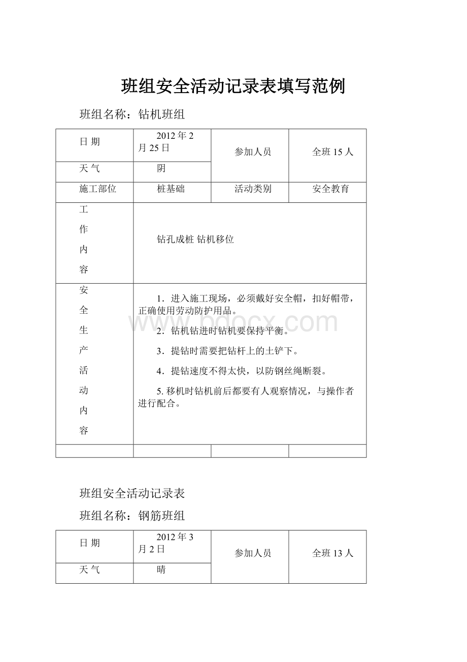 班组安全活动记录表填写范例.docx