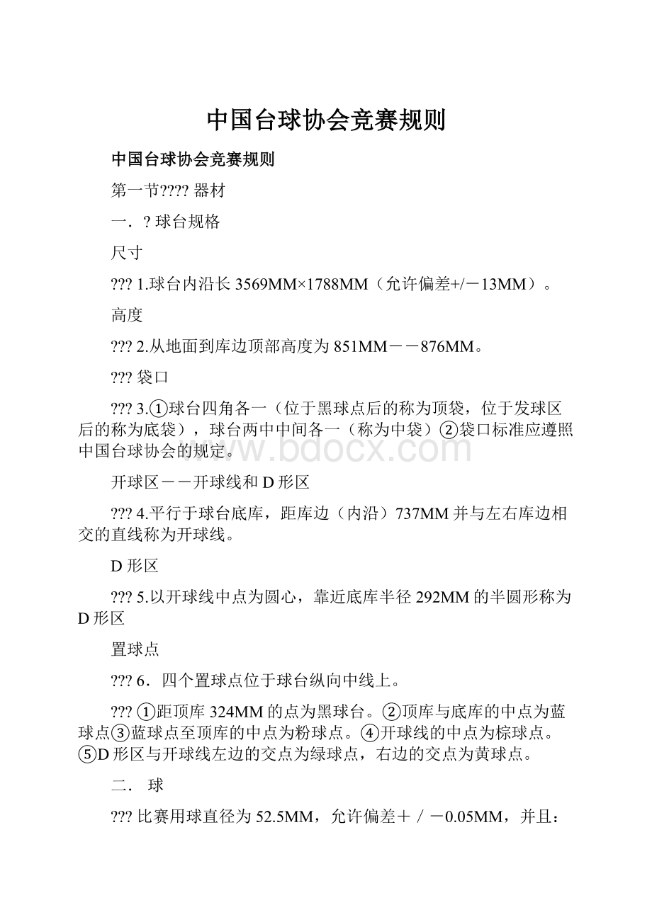 中国台球协会竞赛规则.docx_第1页