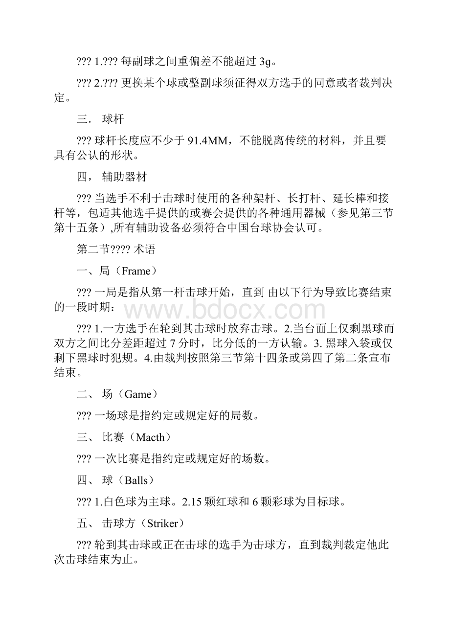 中国台球协会竞赛规则.docx_第2页