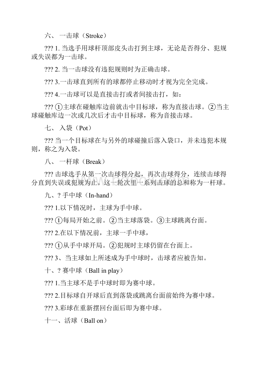 中国台球协会竞赛规则.docx_第3页