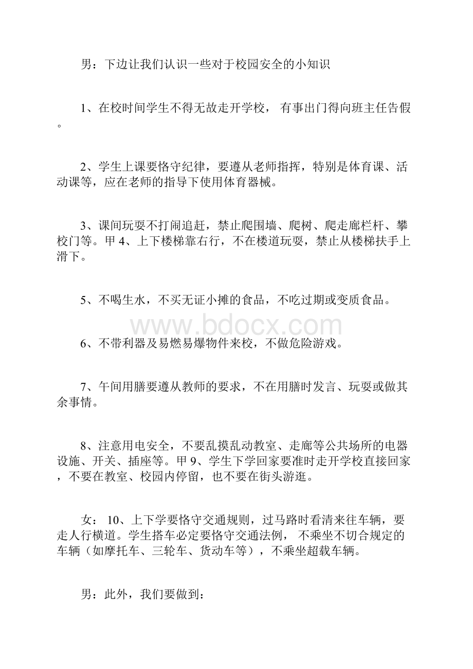 校园安全教育广播稿内容.docx_第2页