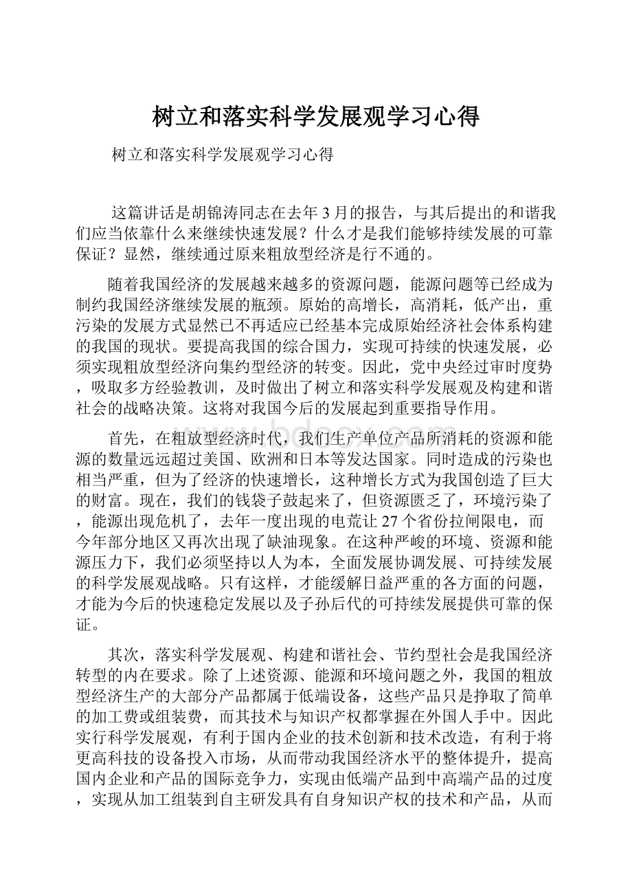 树立和落实科学发展观学习心得.docx_第1页