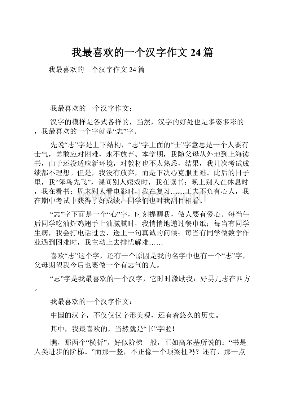 我最喜欢的一个汉字作文24篇.docx_第1页