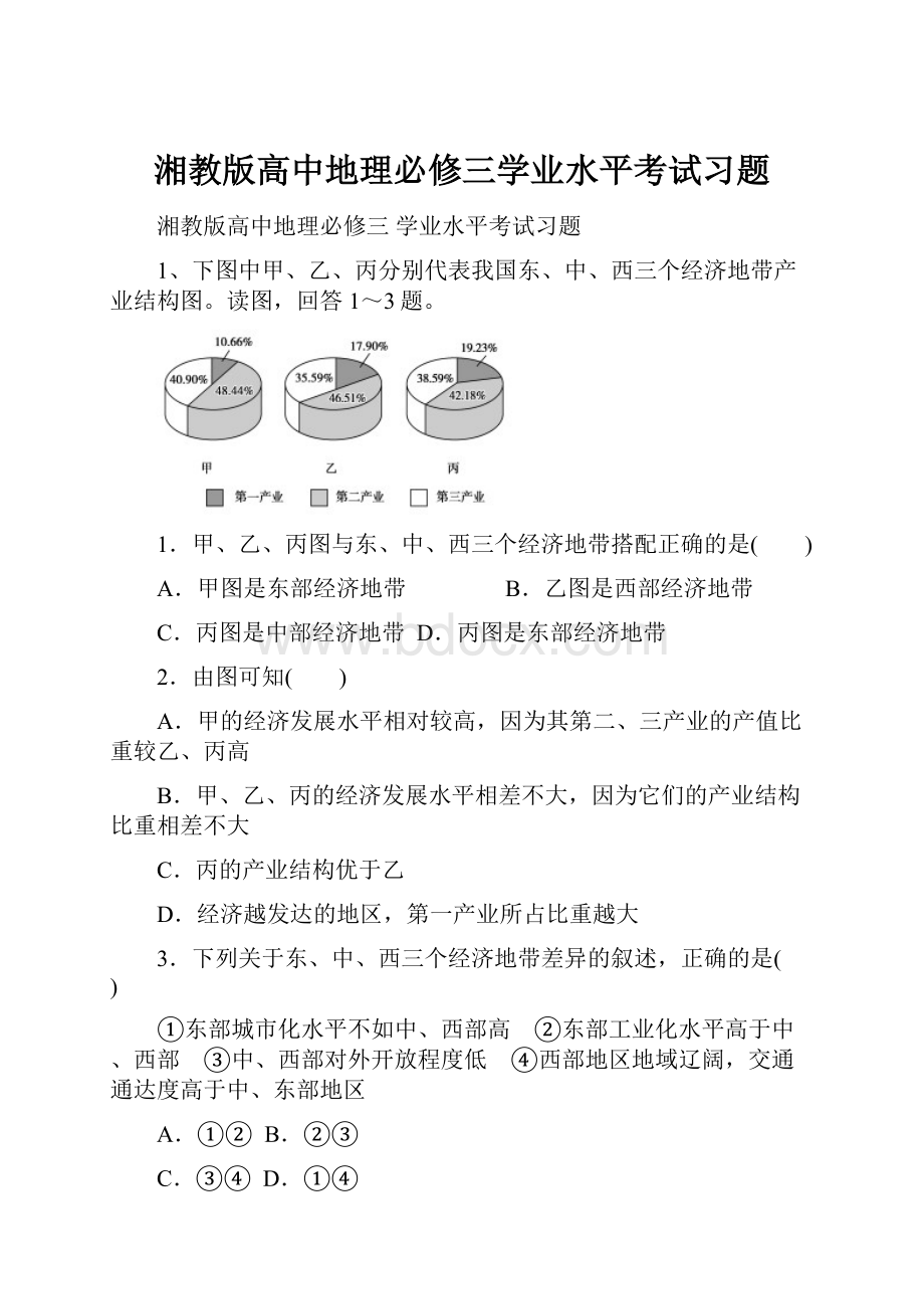 湘教版高中地理必修三学业水平考试习题.docx_第1页