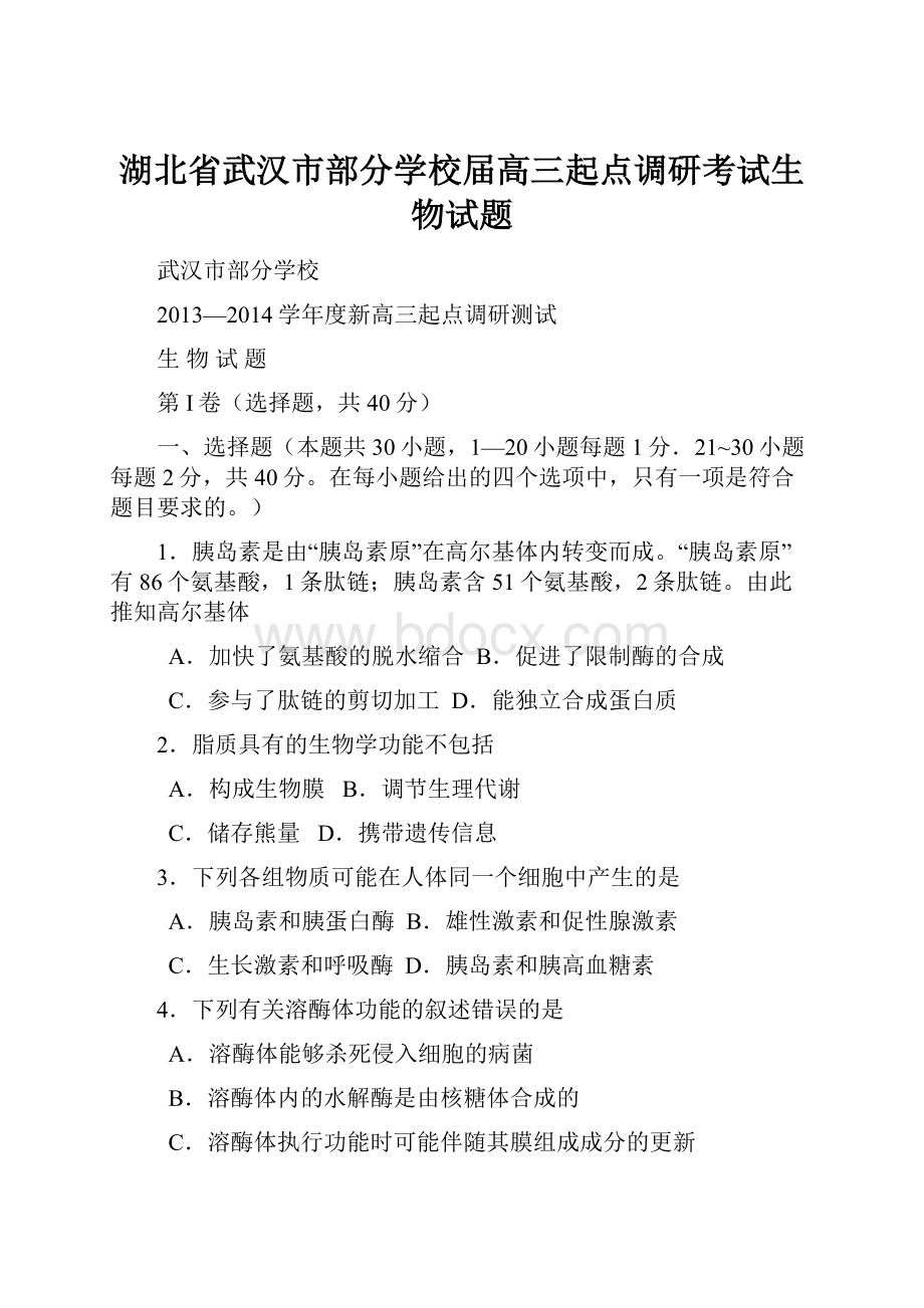 湖北省武汉市部分学校届高三起点调研考试生物试题.docx_第1页