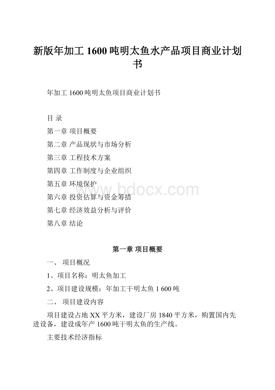 新版年加工1600吨明太鱼水产品项目商业计划书.docx