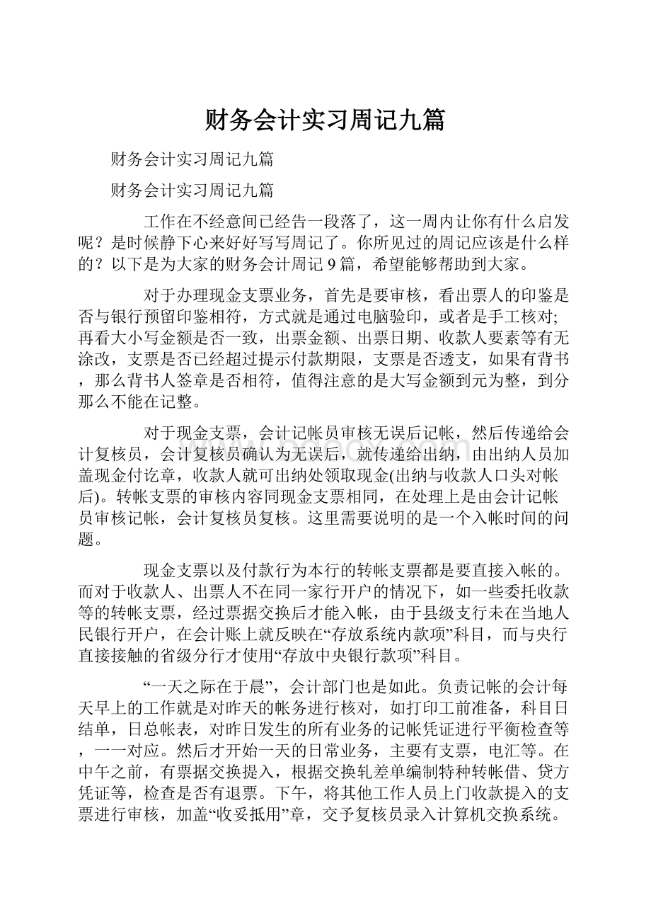 财务会计实习周记九篇.docx_第1页