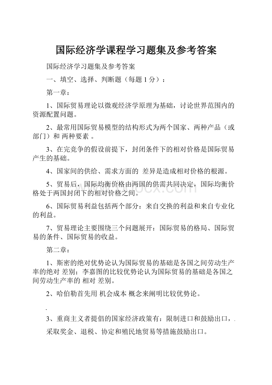 国际经济学课程学习题集及参考答案.docx