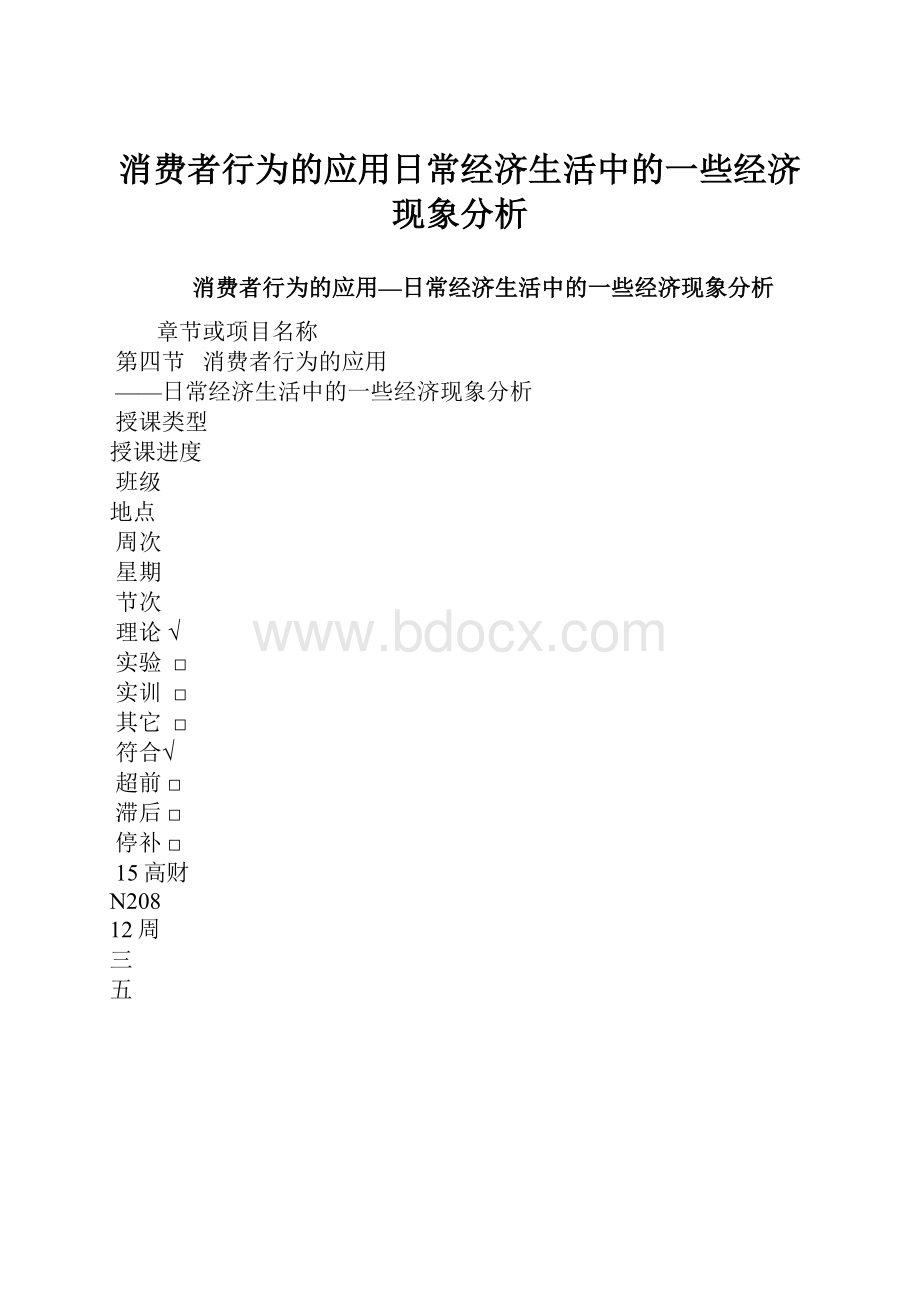 消费者行为的应用日常经济生活中的一些经济现象分析.docx_第1页