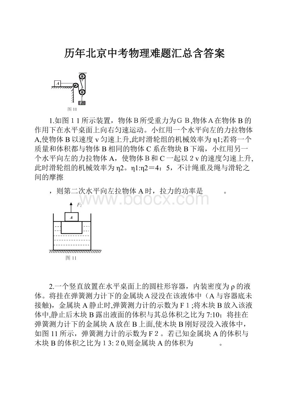 历年北京中考物理难题汇总含答案.docx