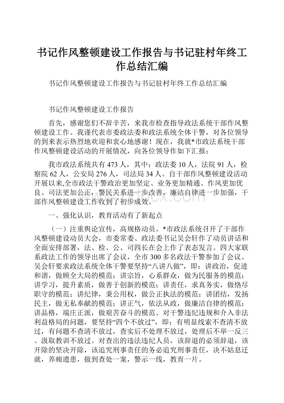 书记作风整顿建设工作报告与书记驻村年终工作总结汇编.docx