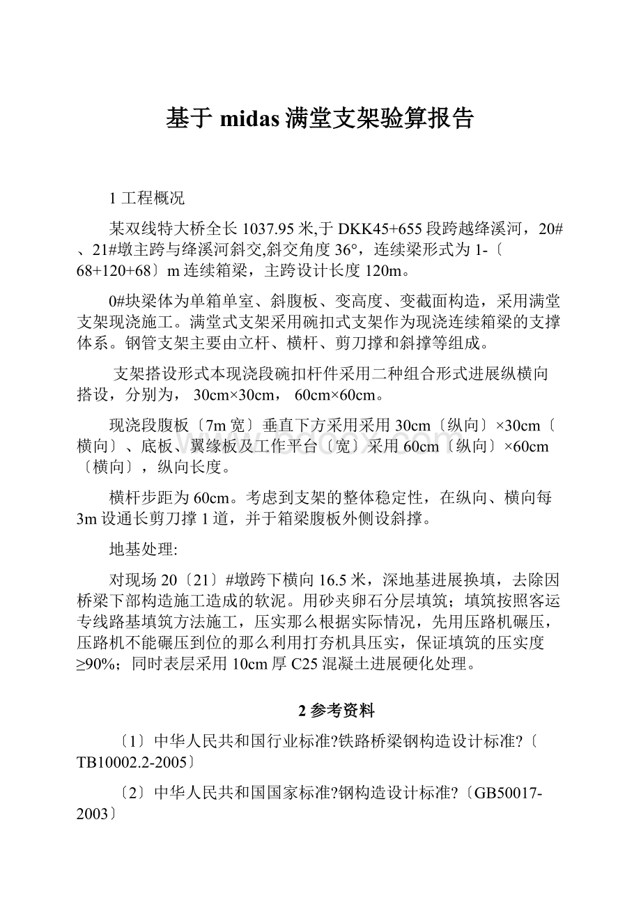 基于midas满堂支架验算报告.docx