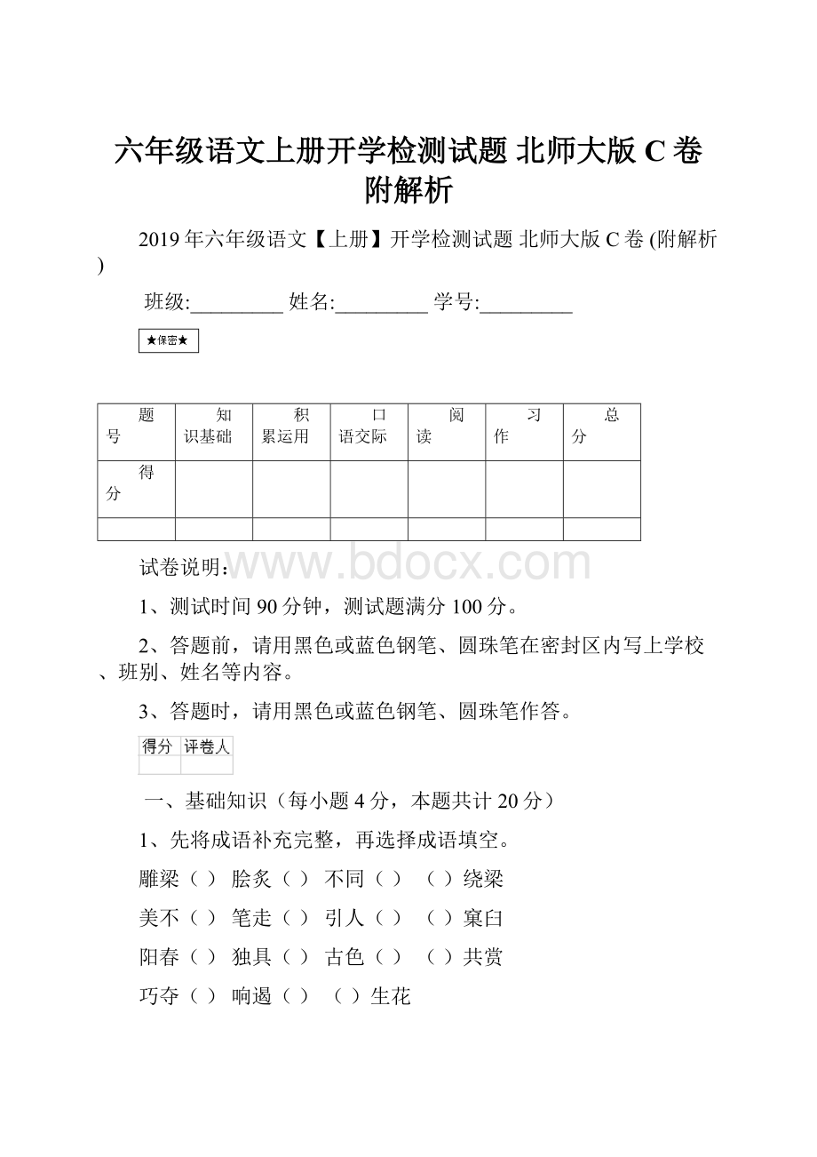 六年级语文上册开学检测试题 北师大版C卷 附解析.docx