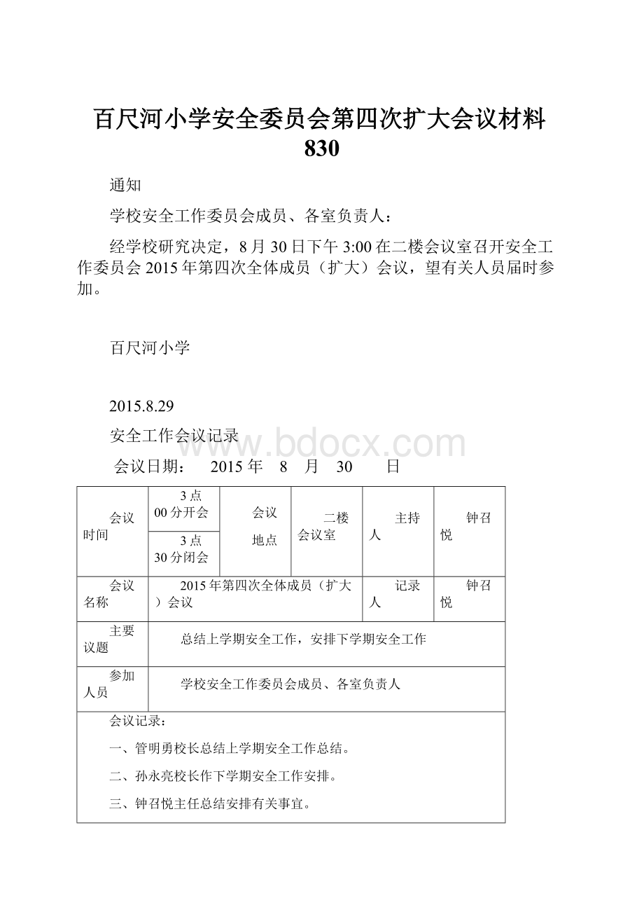 百尺河小学安全委员会第四次扩大会议材料830.docx_第1页