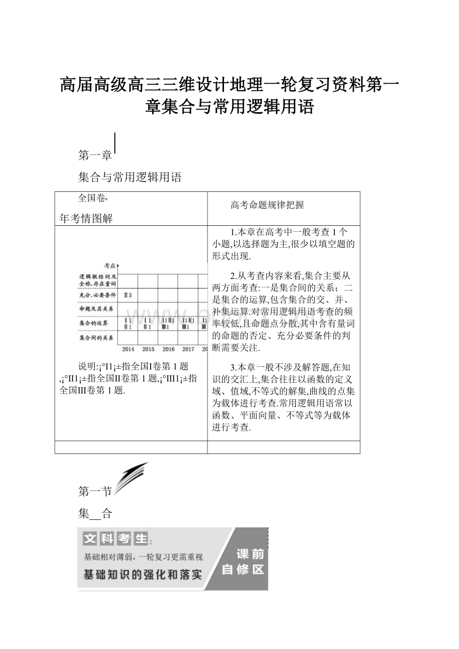 高届高级高三三维设计地理一轮复习资料第一章集合与常用逻辑用语.docx