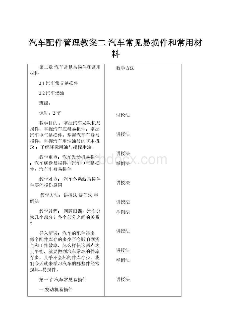 汽车配件管理教案二 汽车常见易损件和常用材料.docx