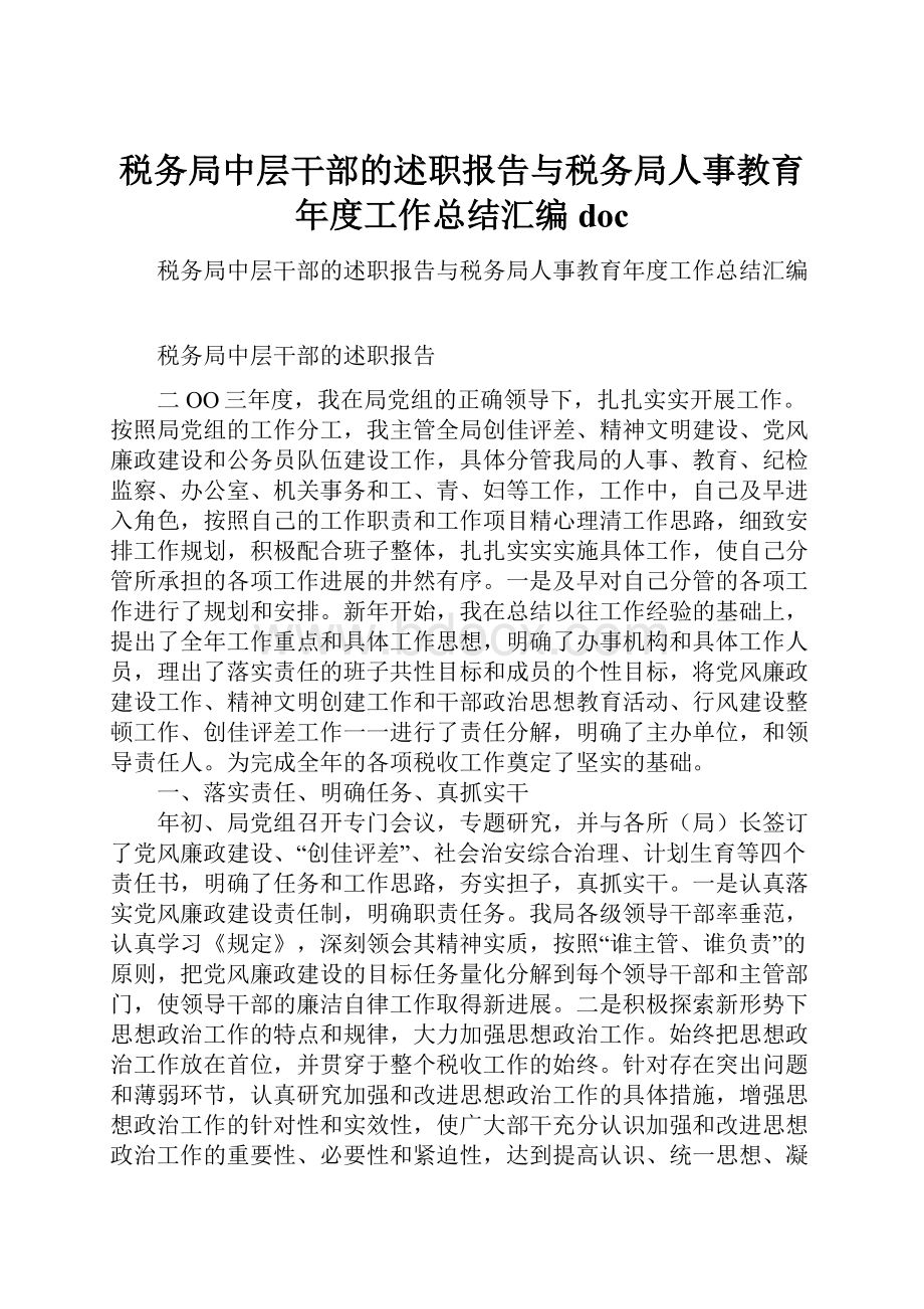 税务局中层干部的述职报告与税务局人事教育年度工作总结汇编doc.docx