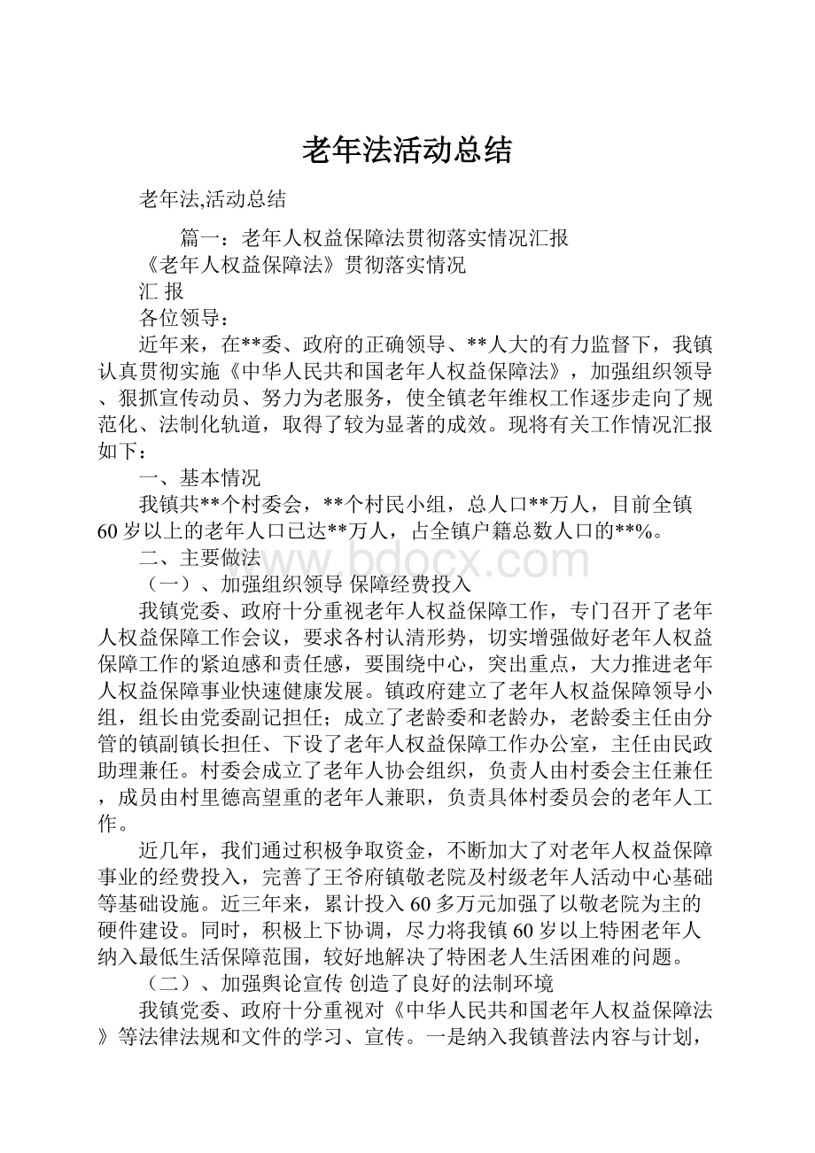 老年法活动总结.docx_第1页