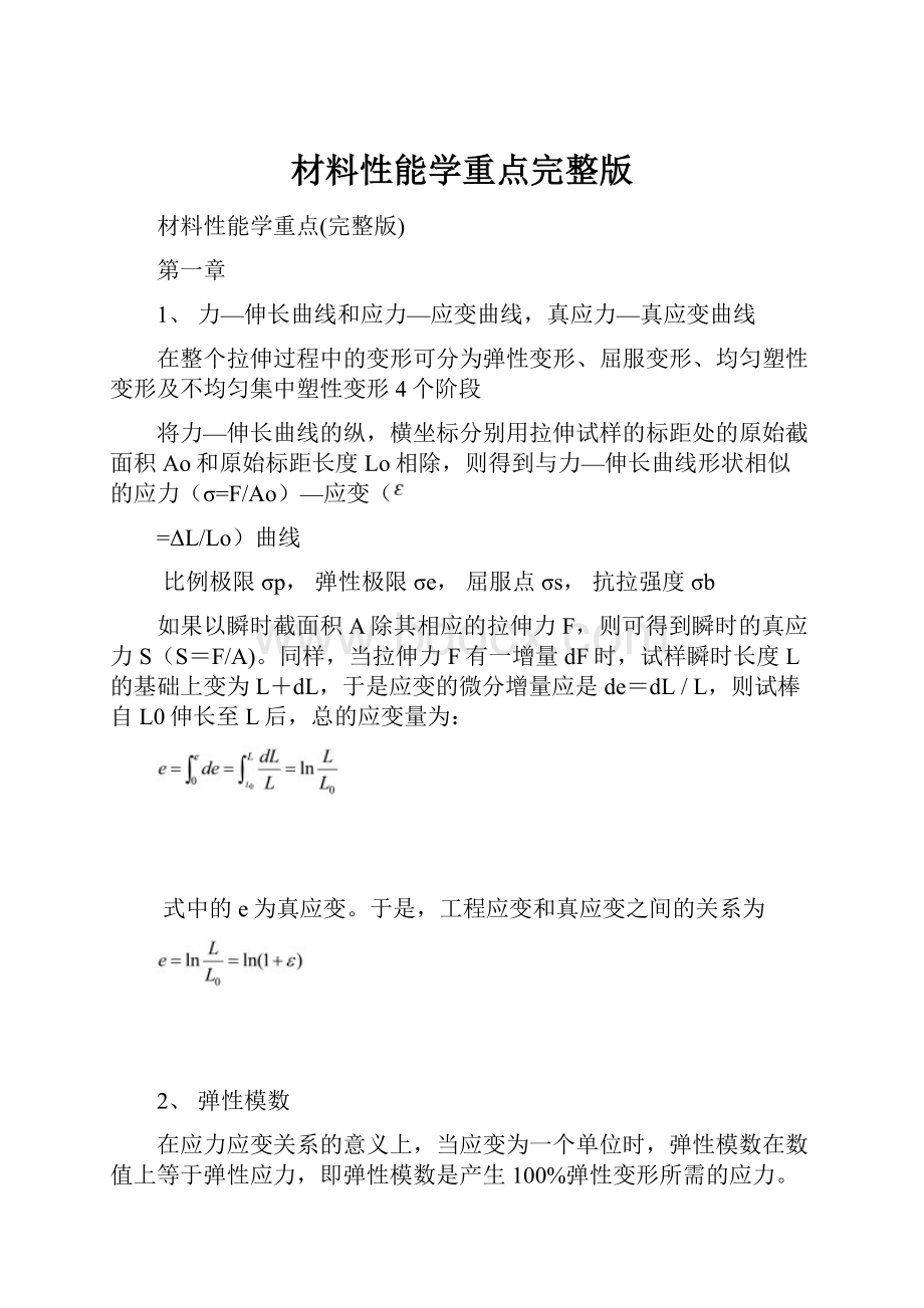 材料性能学重点完整版.docx