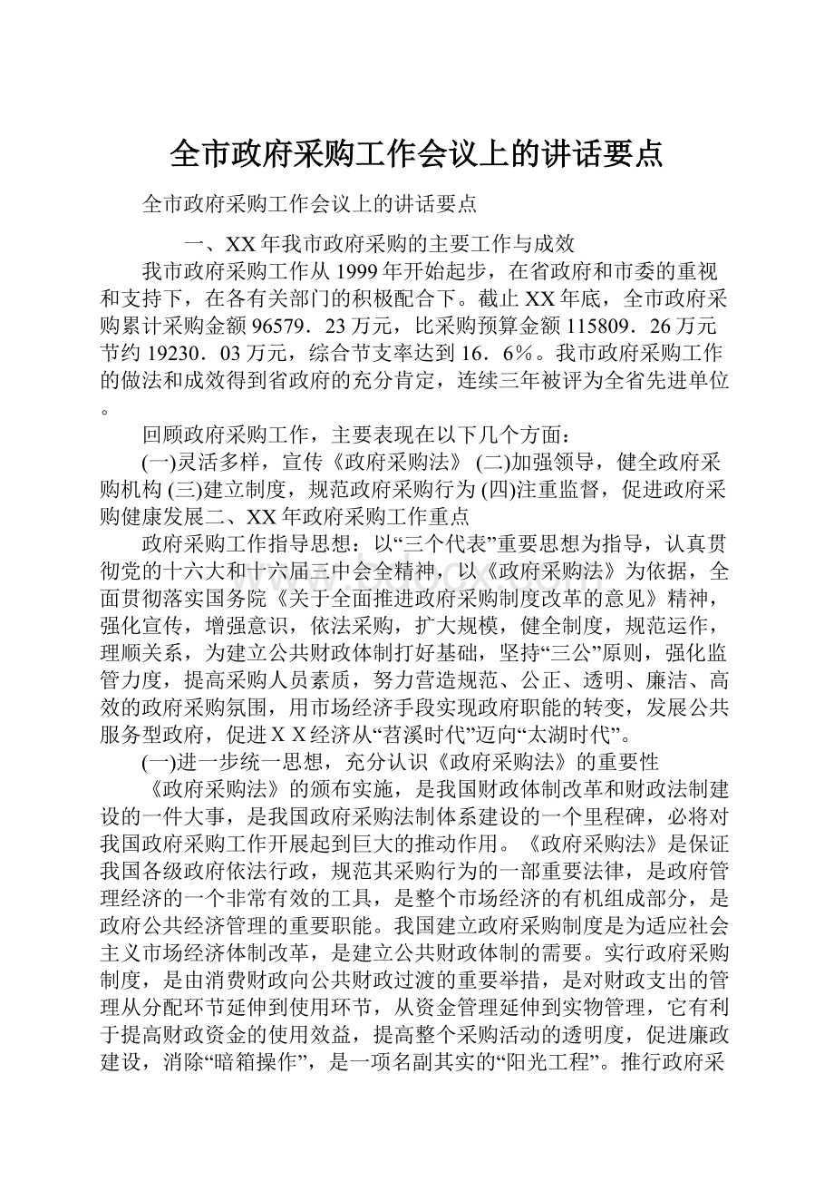 全市政府采购工作会议上的讲话要点.docx