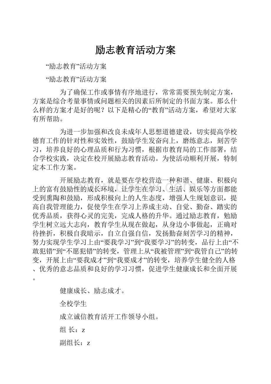 励志教育活动方案.docx